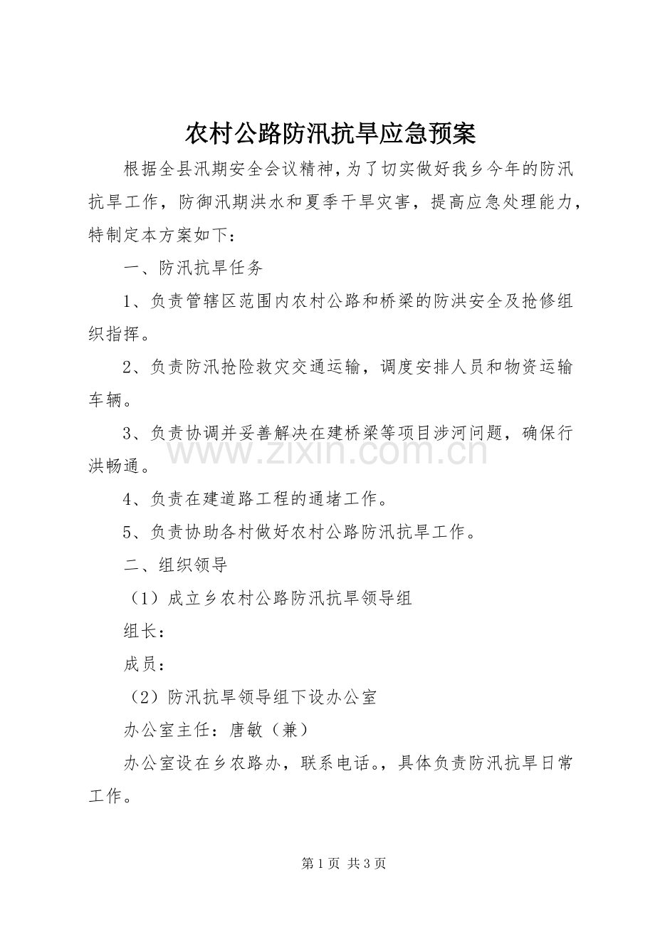 农村公路防汛抗旱应急处理预案.docx_第1页