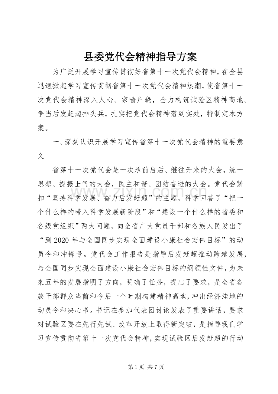 县委党代会精神指导实施方案.docx_第1页