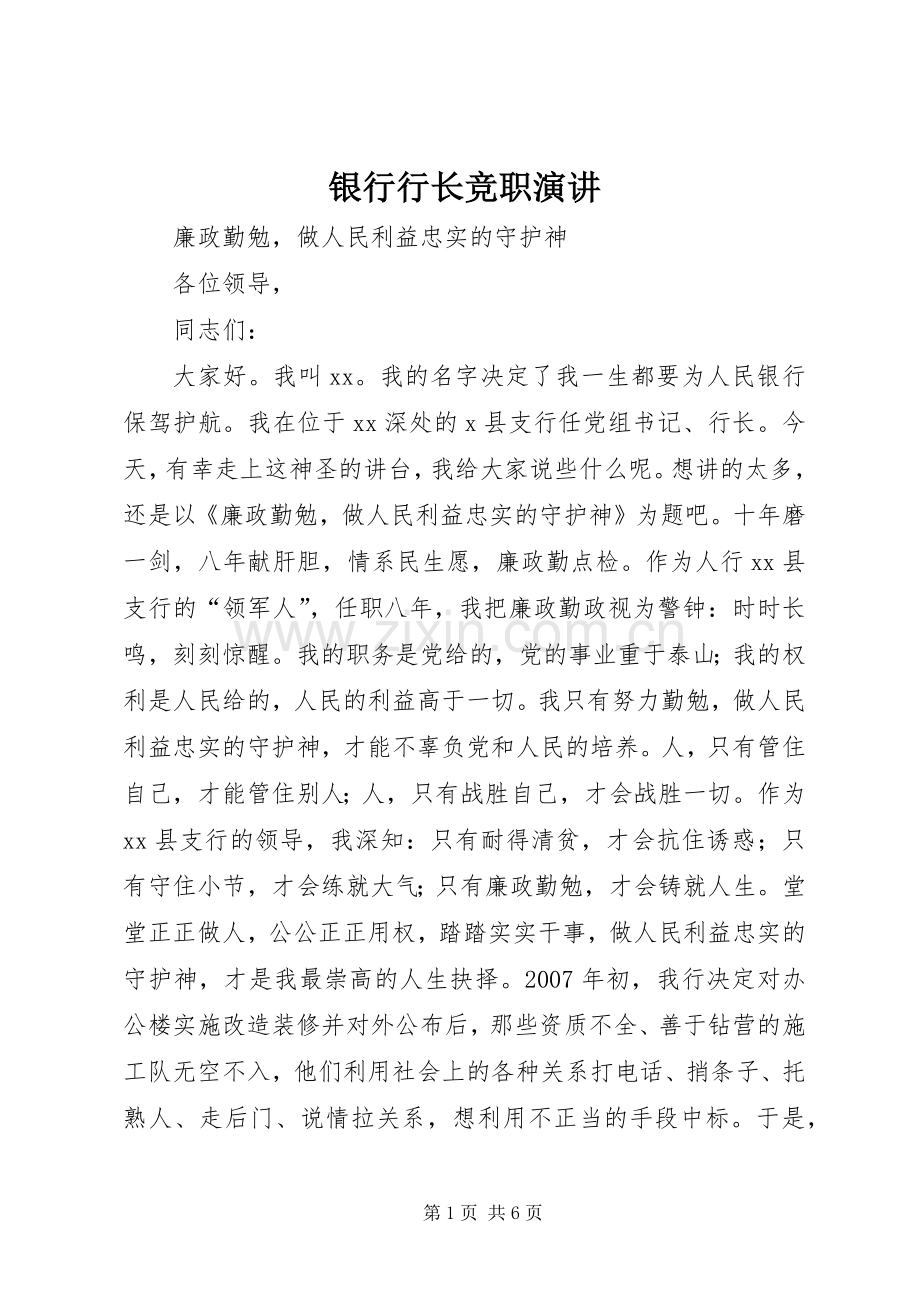 银行行长竞职演讲.docx_第1页