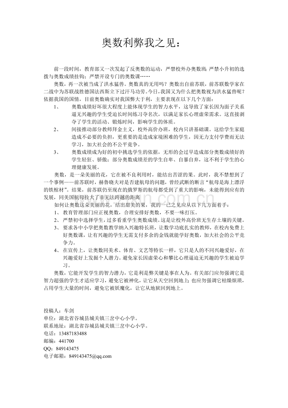 奥数利弊我之见.doc_第1页