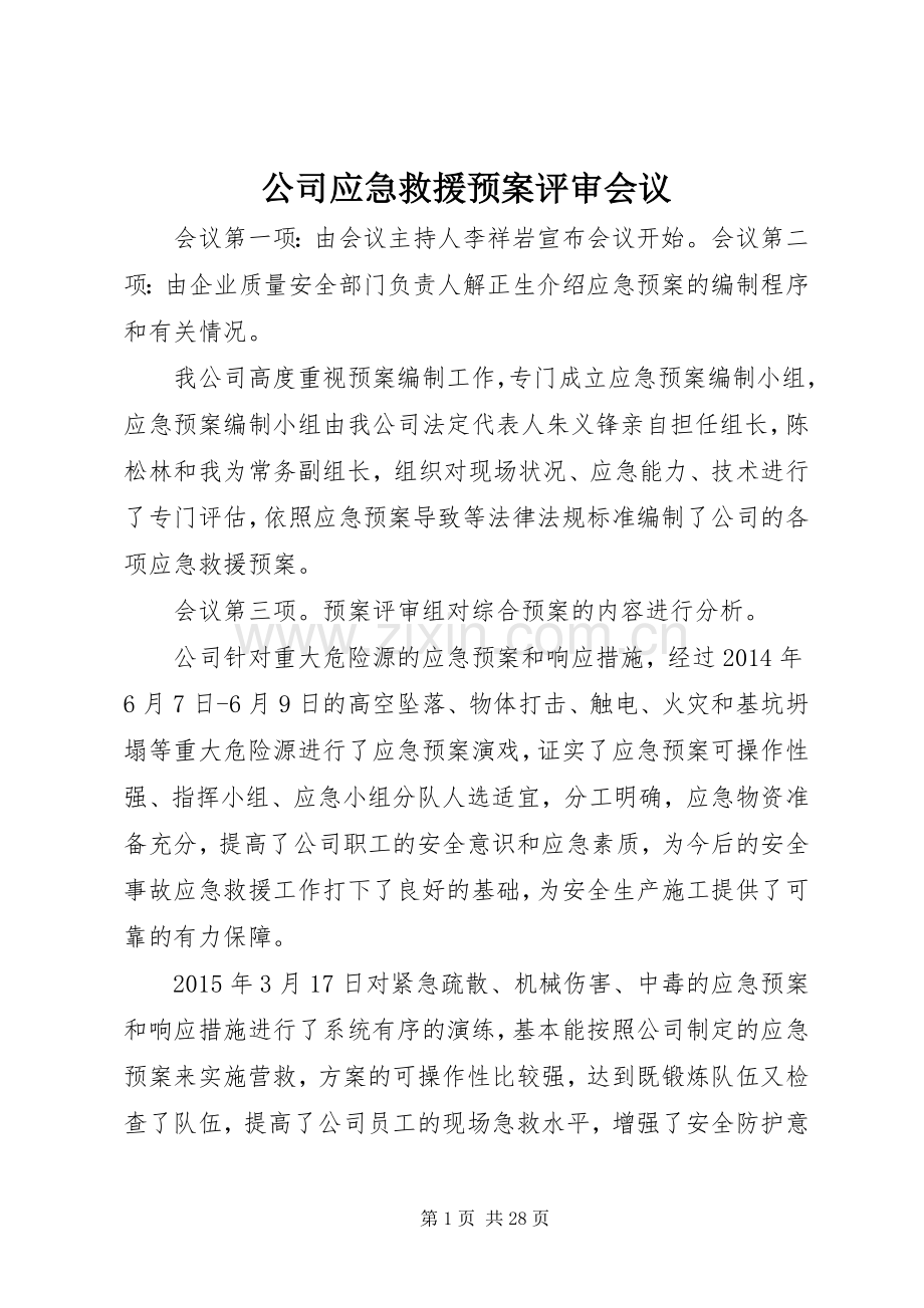 公司应急救援预案评审会议.docx_第1页