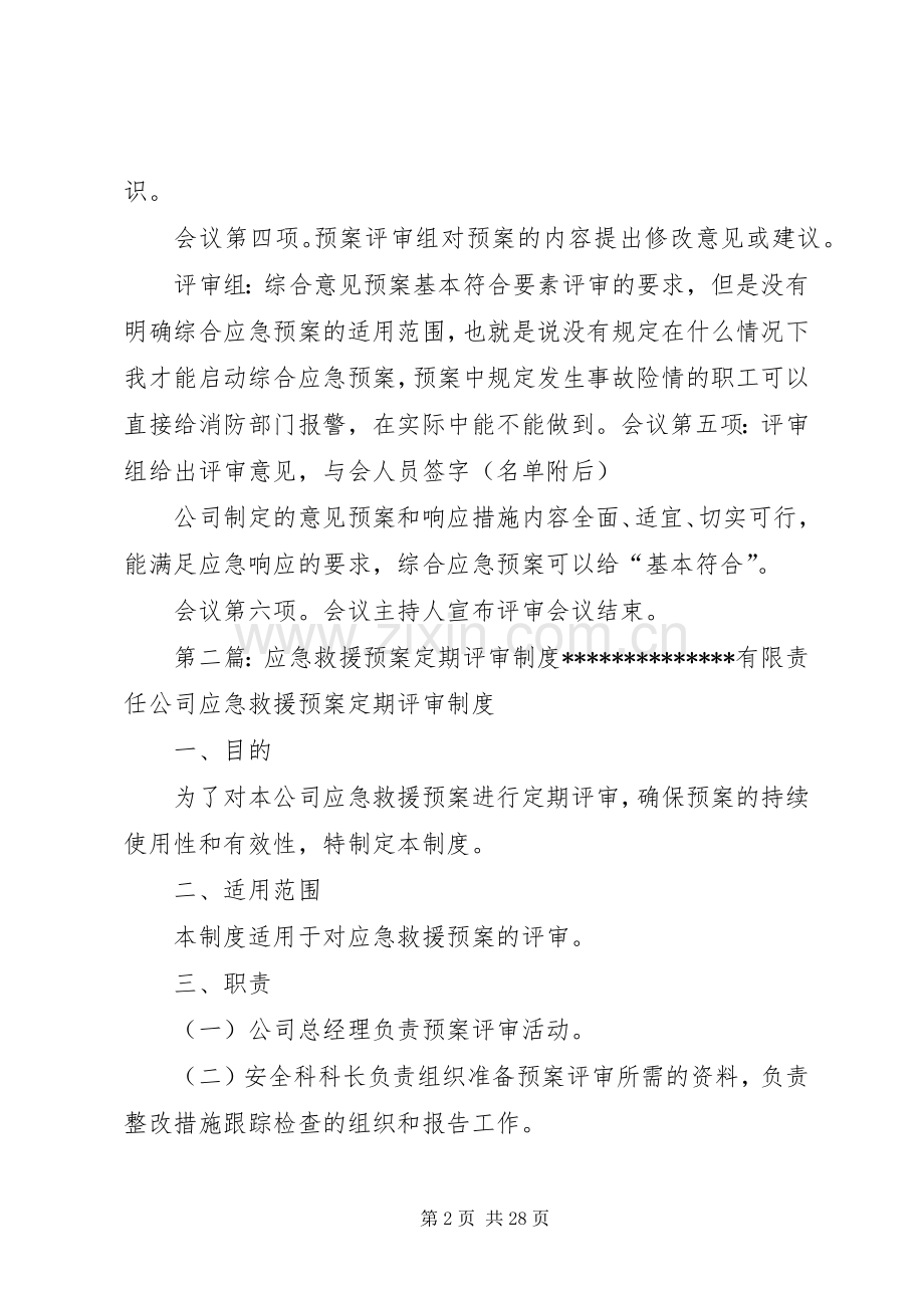 公司应急救援预案评审会议.docx_第2页