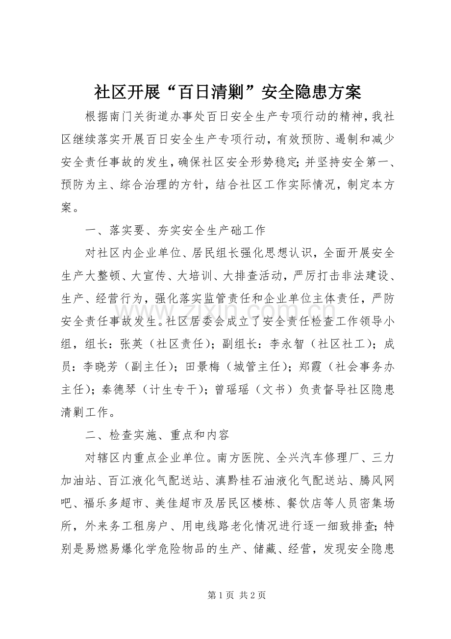 社区开展“百日清剿”安全隐患实施方案.docx_第1页