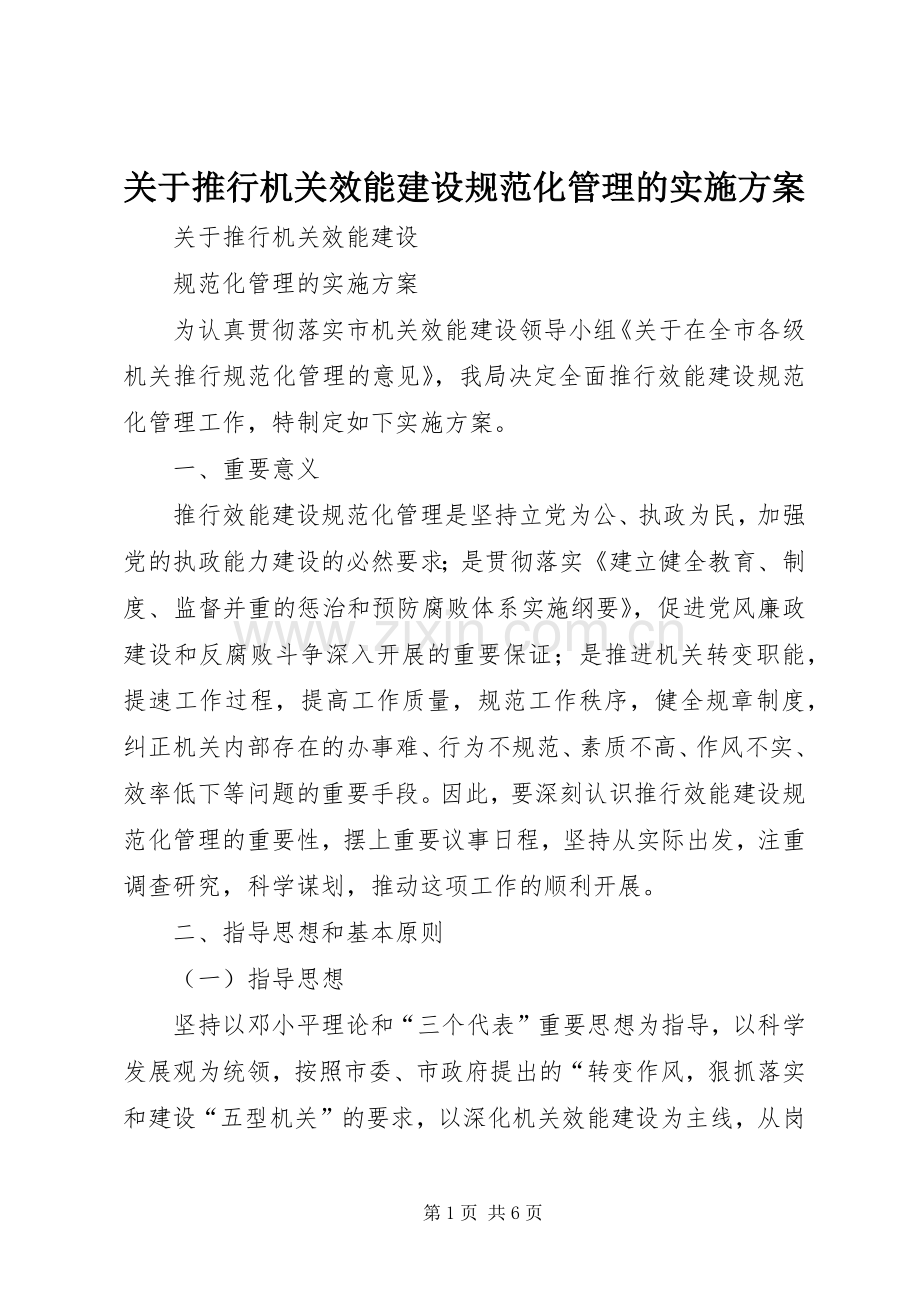 关于推行机关效能建设规范化管理的方案 .docx_第1页