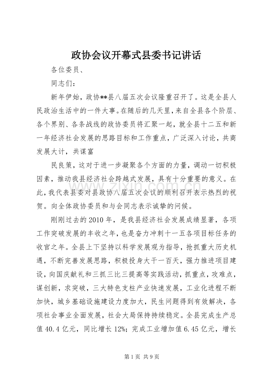 政协会议开幕式县委书记讲话.docx_第1页