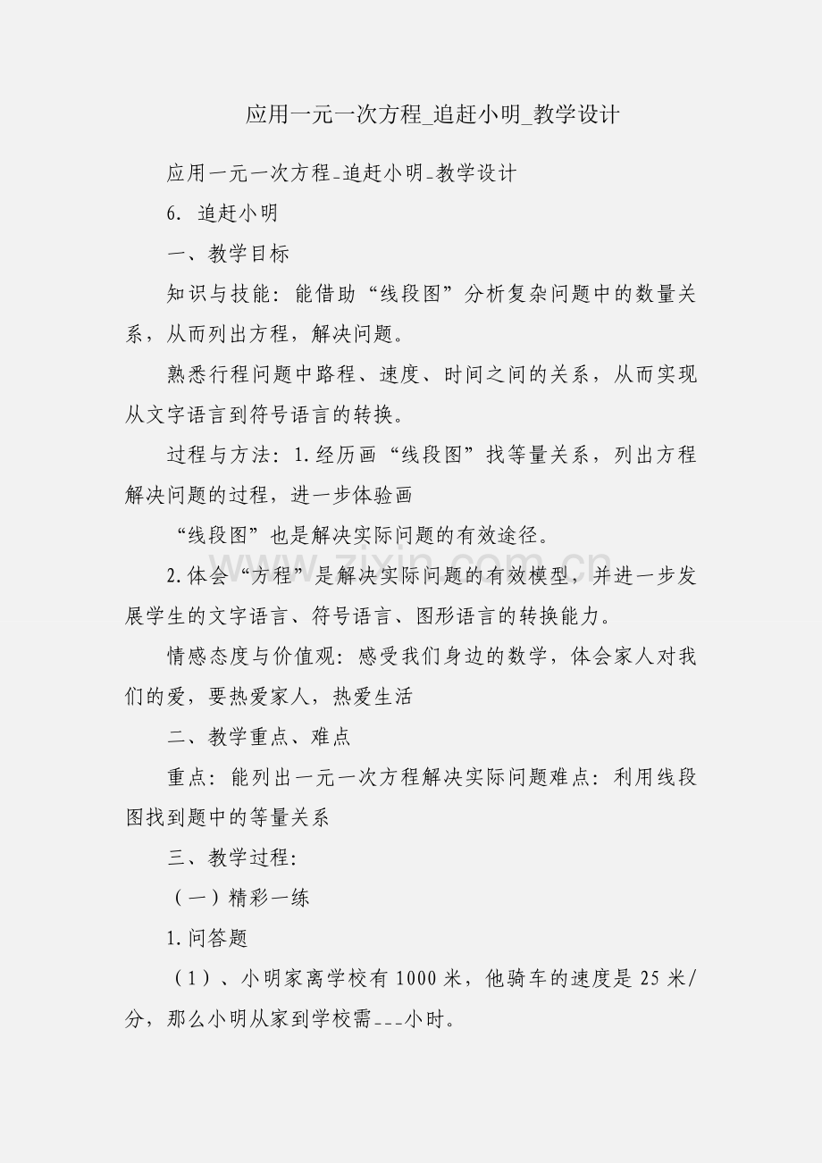 应用一元一次方程_追赶小明_教学设计.docx_第1页