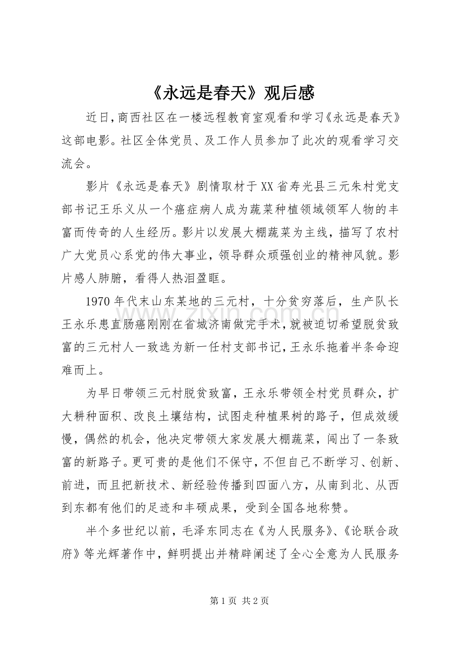 《永远是春天》观后感(2).docx_第1页