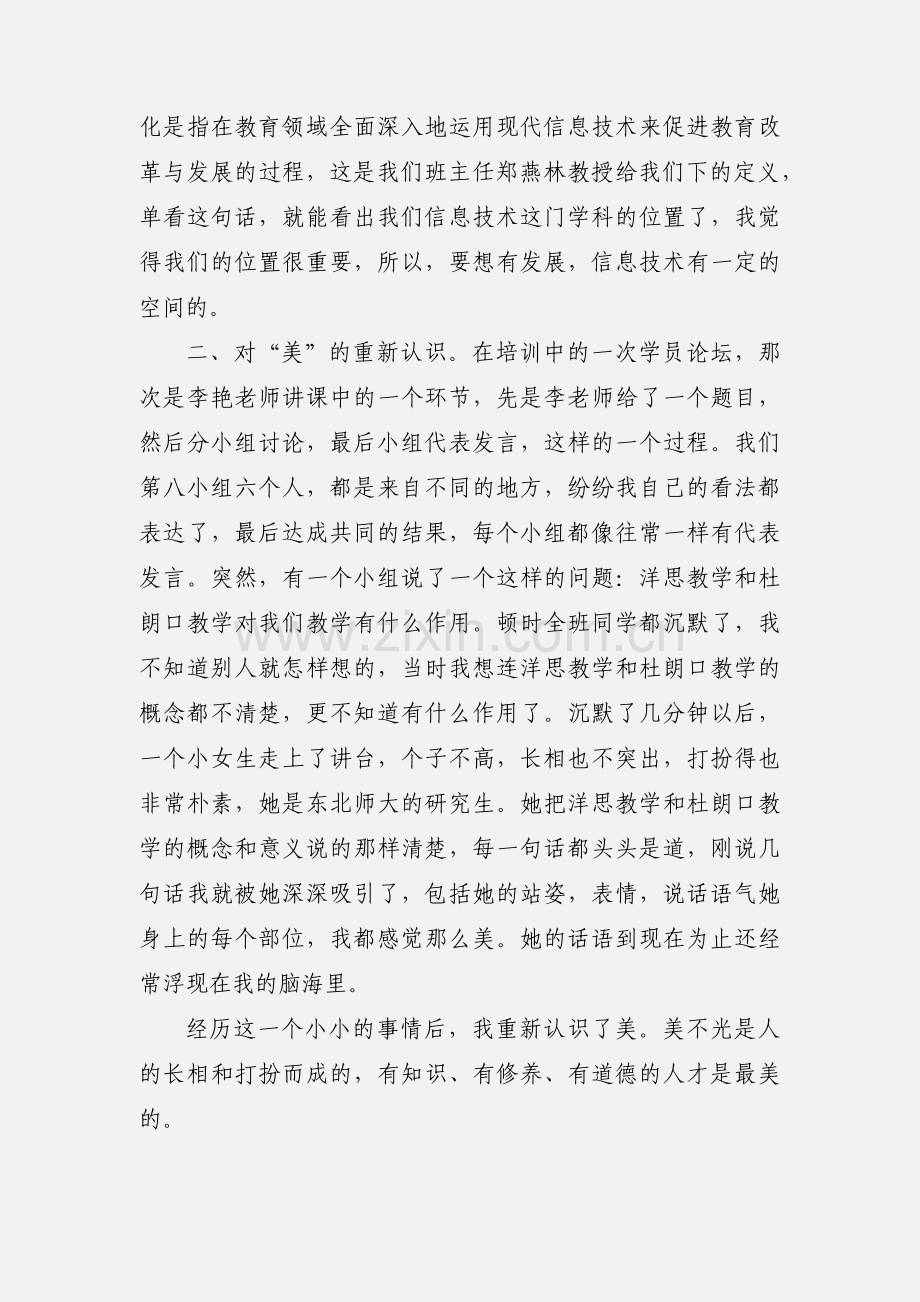 国培小学信息技术的学习体会.docx_第2页