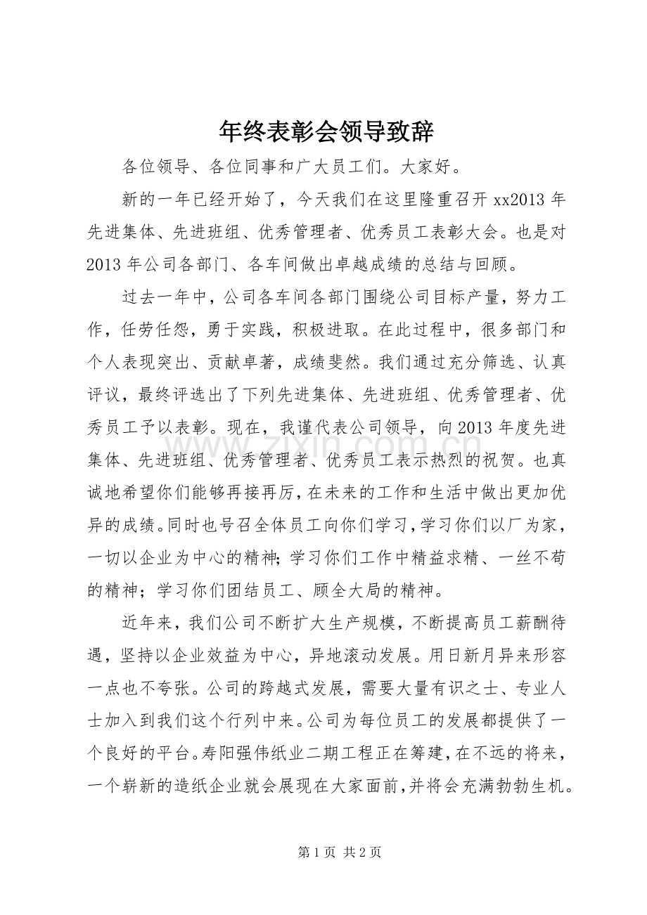 年终表彰会领导演讲致辞.docx_第1页