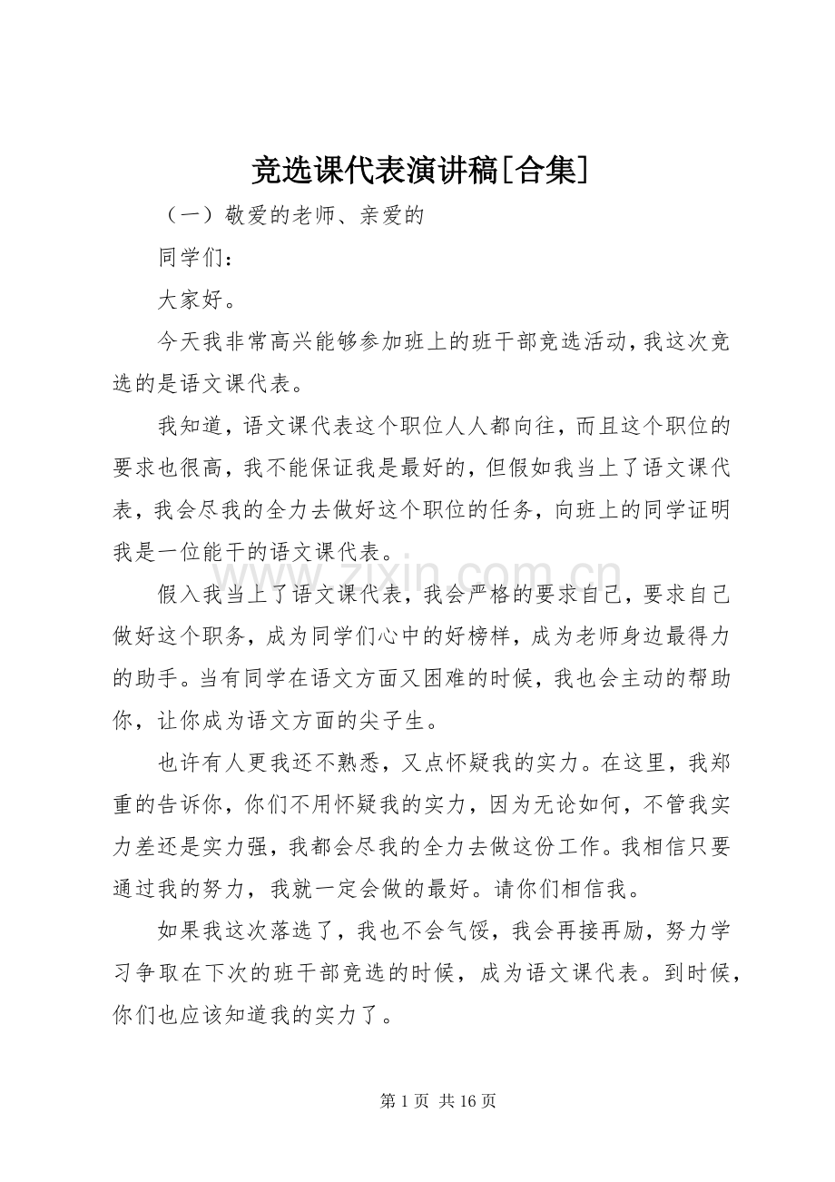 竞选课代表演演讲稿[合集].docx_第1页