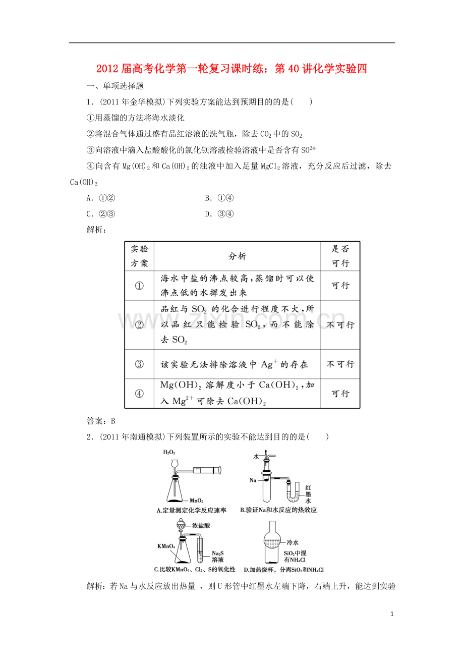 高考化学第一轮复习-第40讲化学实验四课时练.doc_第1页