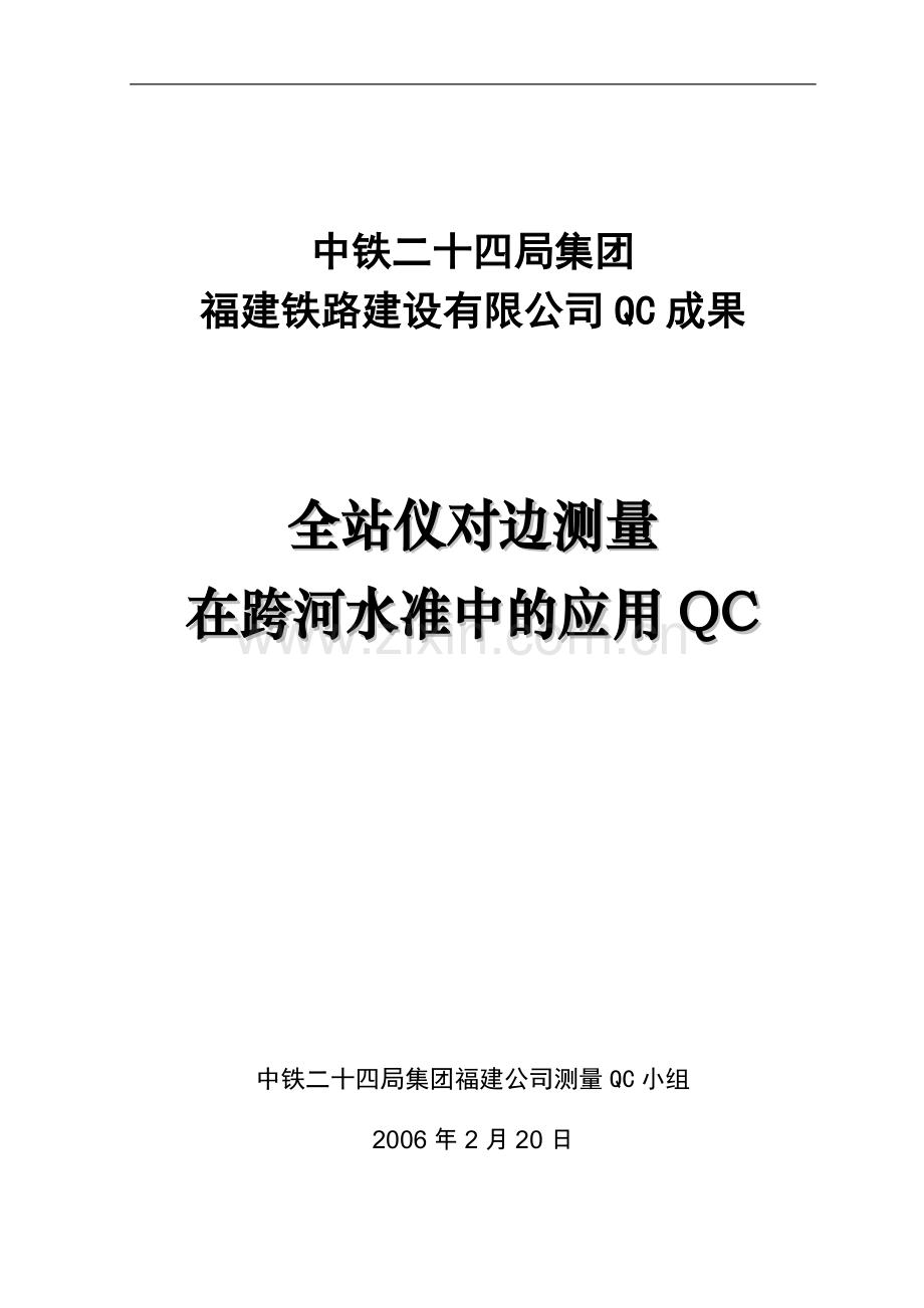 全站仪对边测量在跨河水准测量中的应用QC.doc_第1页