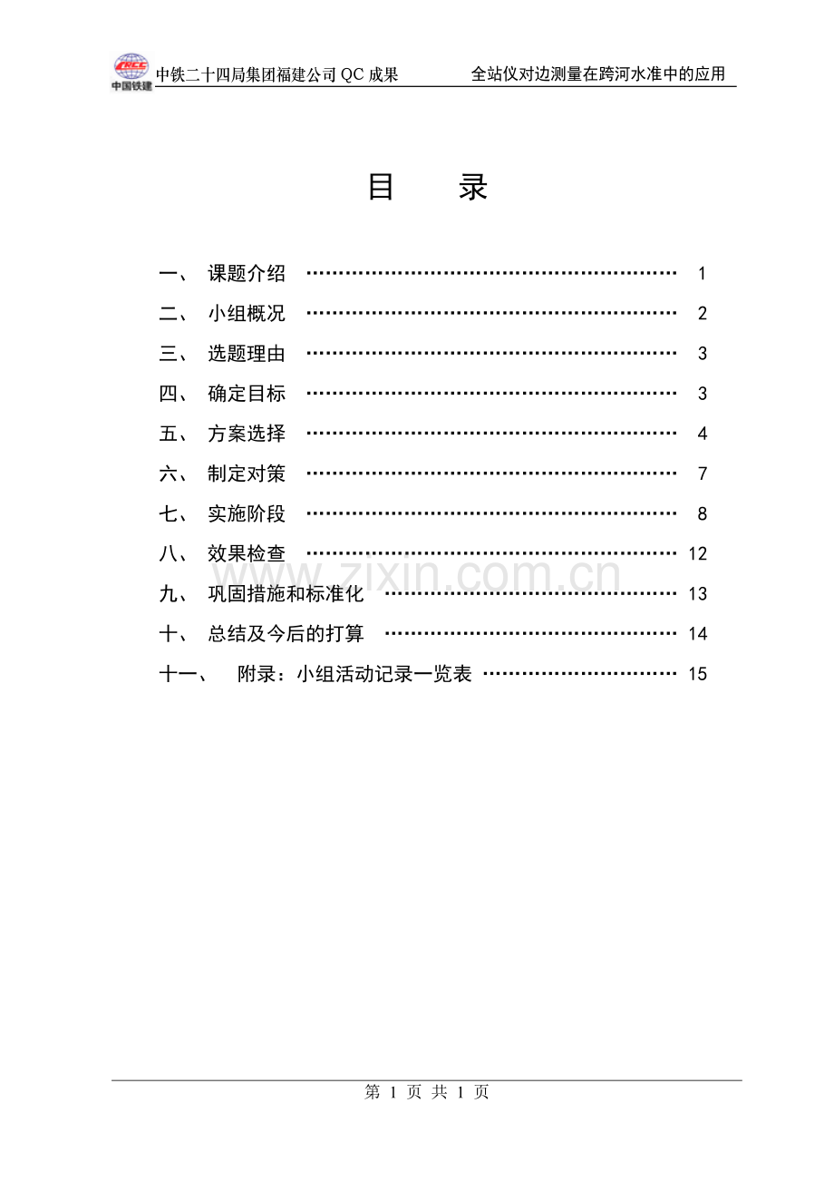 全站仪对边测量在跨河水准测量中的应用QC.doc_第2页