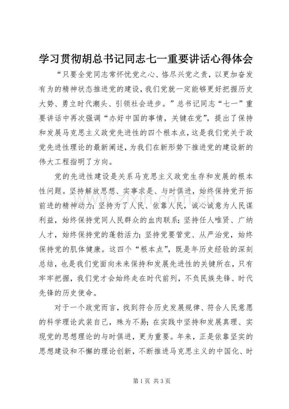 学习贯彻胡总书记同志七一重要讲话心得体会.docx_第1页
