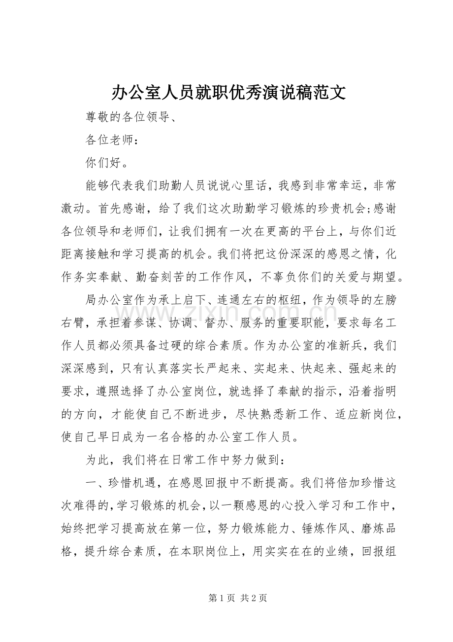 办公室人员就职优秀演说范文.docx_第1页