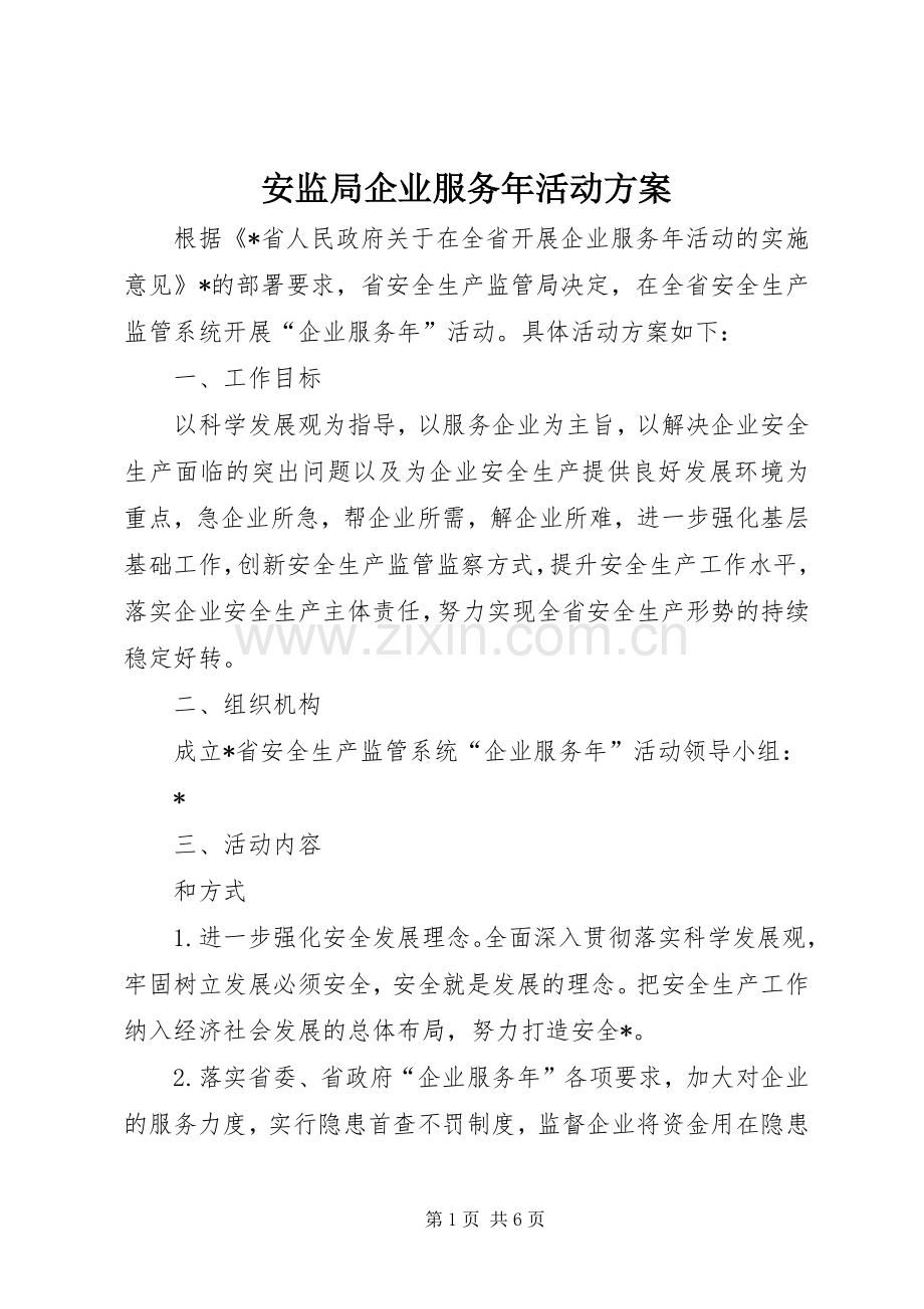 安监局企业服务年活动实施方案.docx_第1页