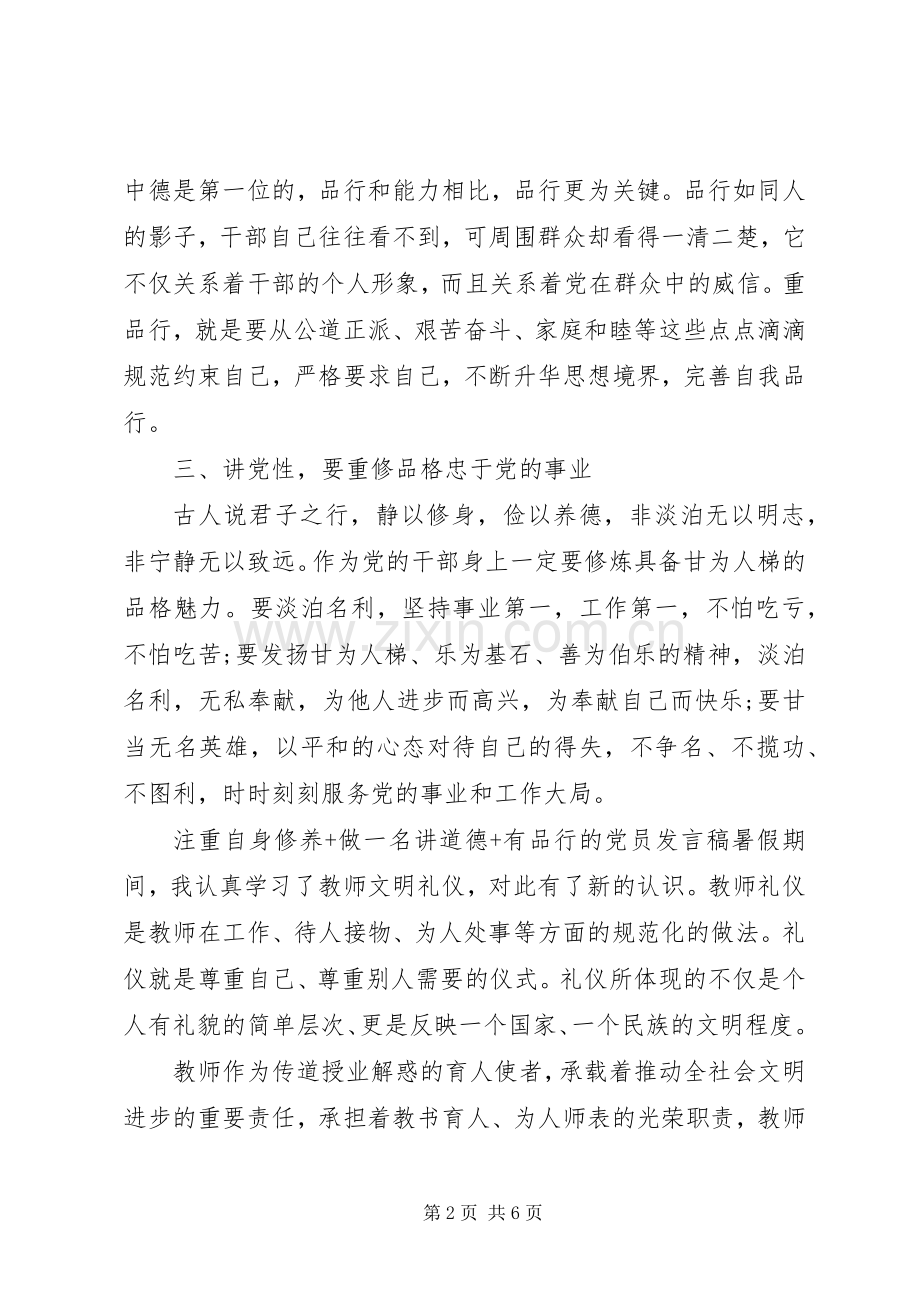 注重自身修养+做一名讲道德+有品行的党员发言.docx_第2页