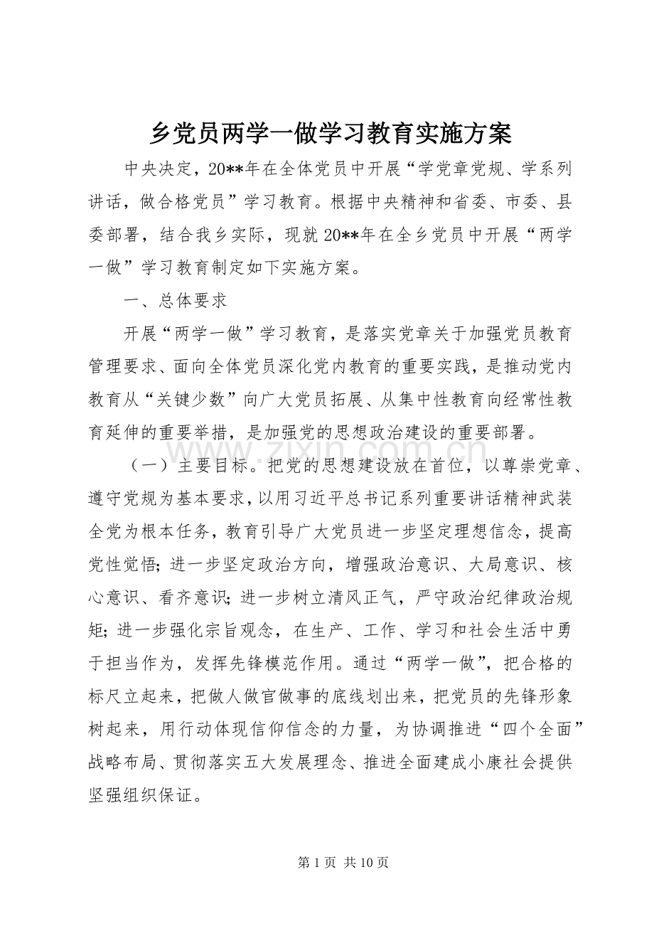 乡党员两学一做学习教育方案.docx_第1页