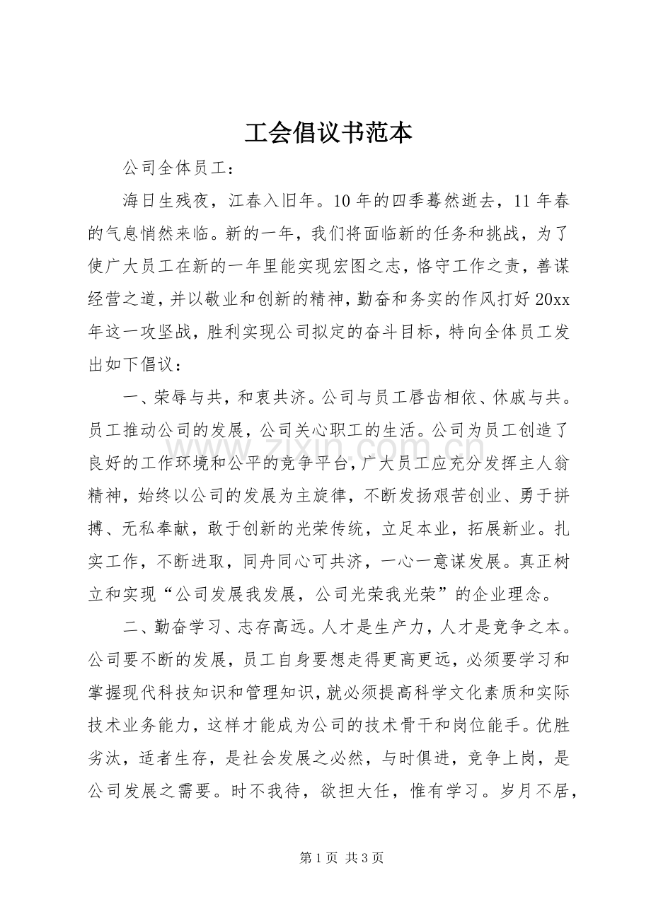工会倡议书范本.docx_第1页