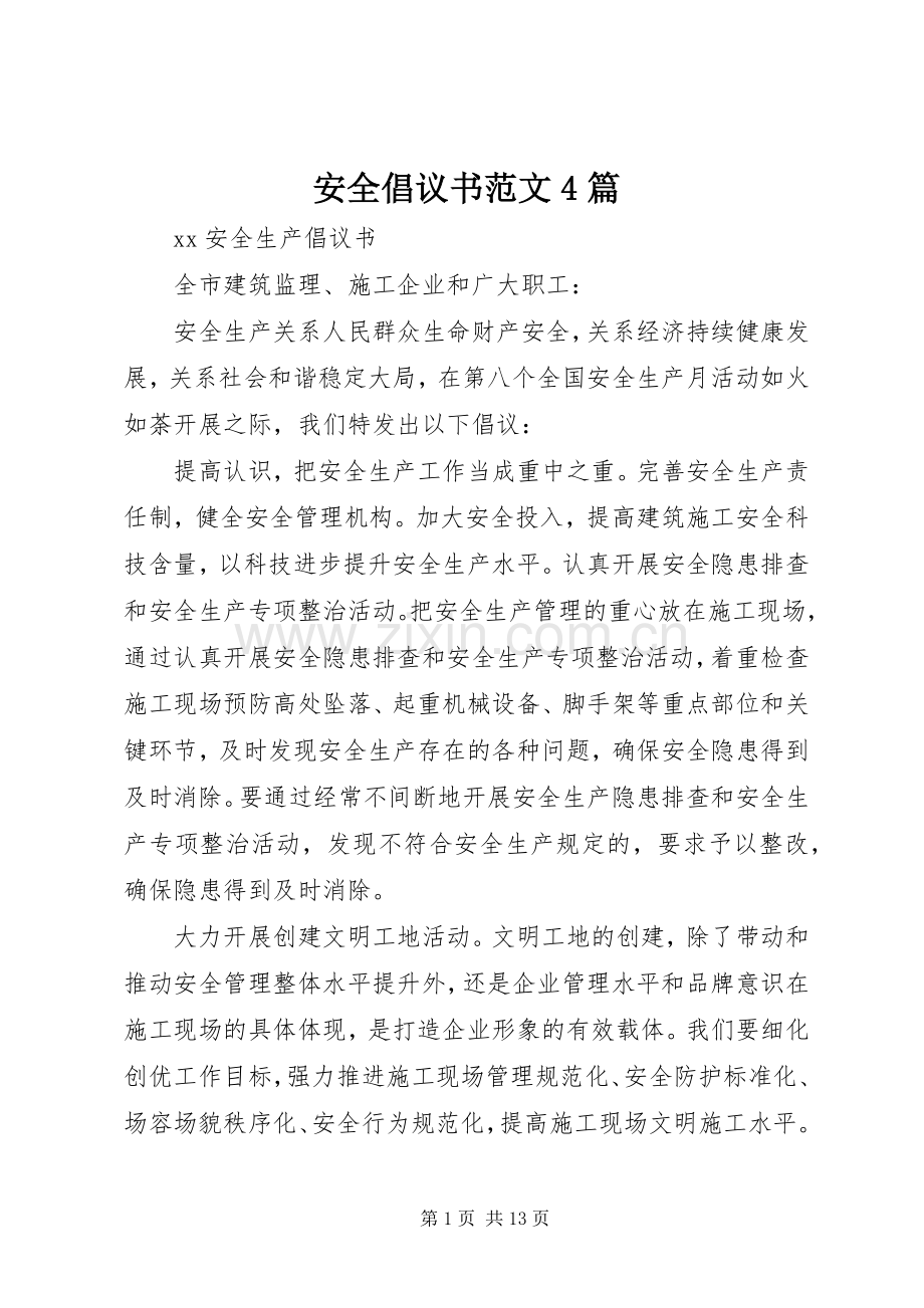 安全倡议书范文4篇.docx_第1页