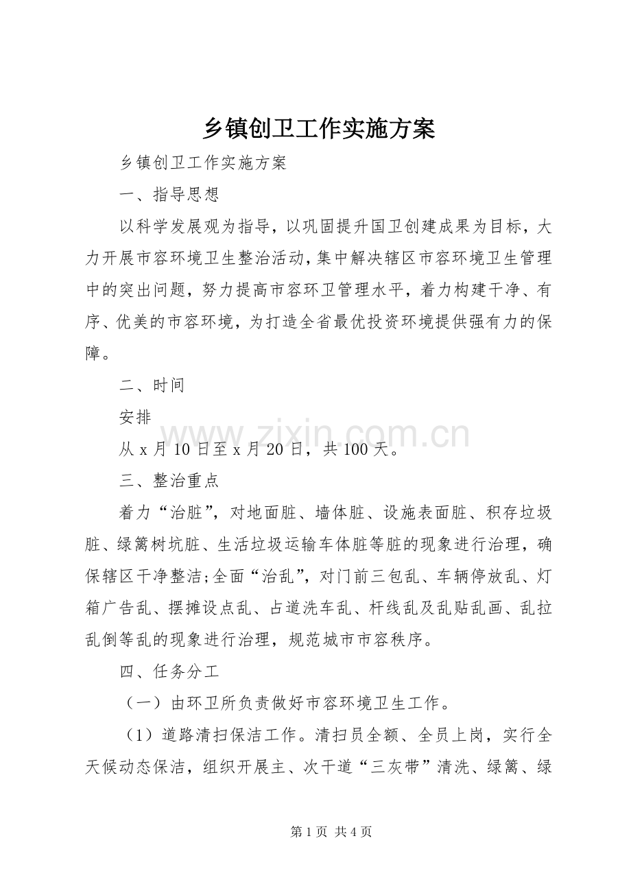乡镇创卫工作方案.docx_第1页