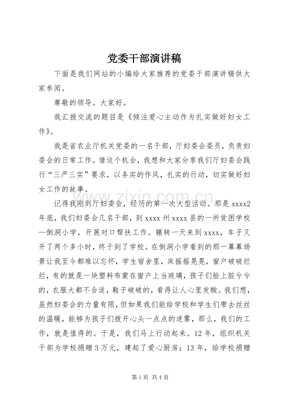 党委干部演讲稿.docx_第1页