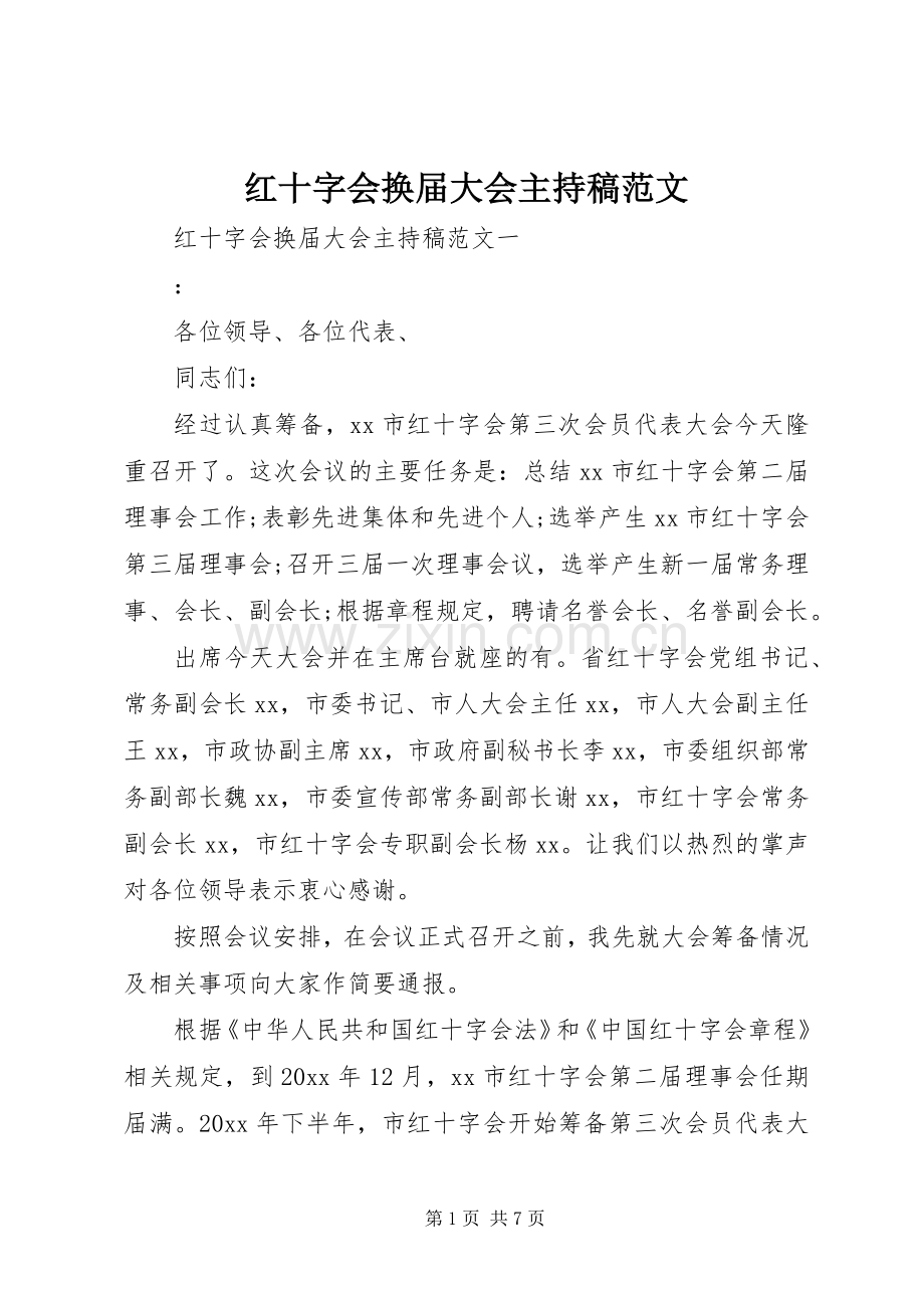 红十字会换届大会主持稿范文.docx_第1页