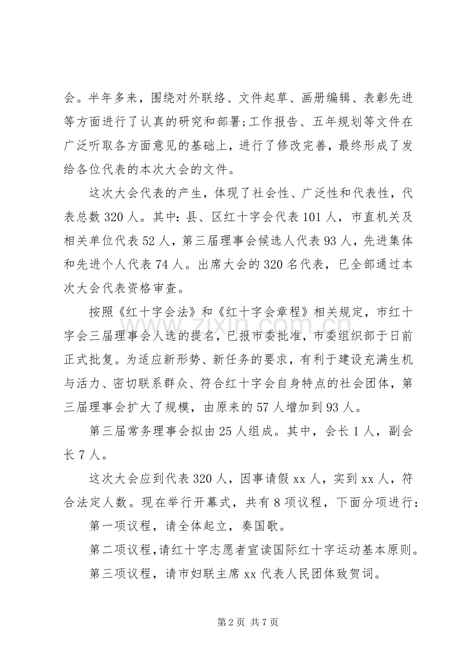 红十字会换届大会主持稿范文.docx_第2页