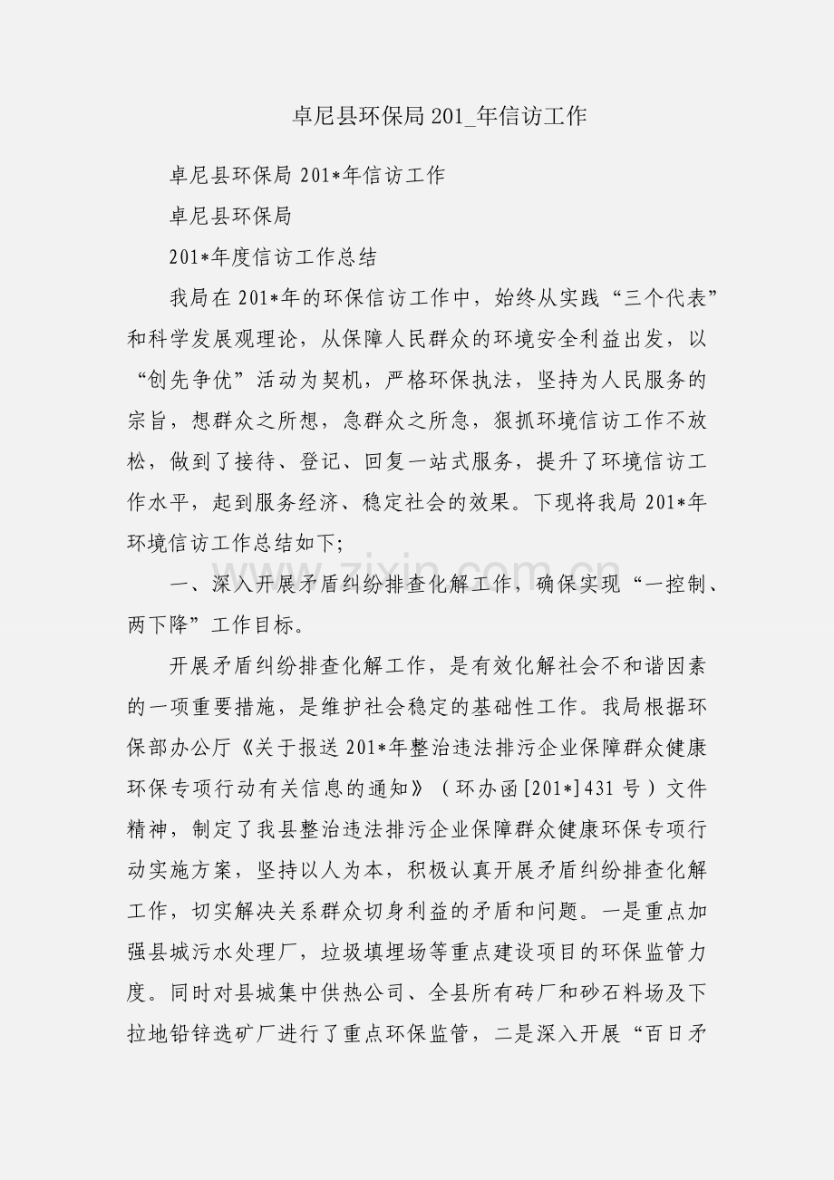 卓尼县环保局201_年信访工作.docx_第1页