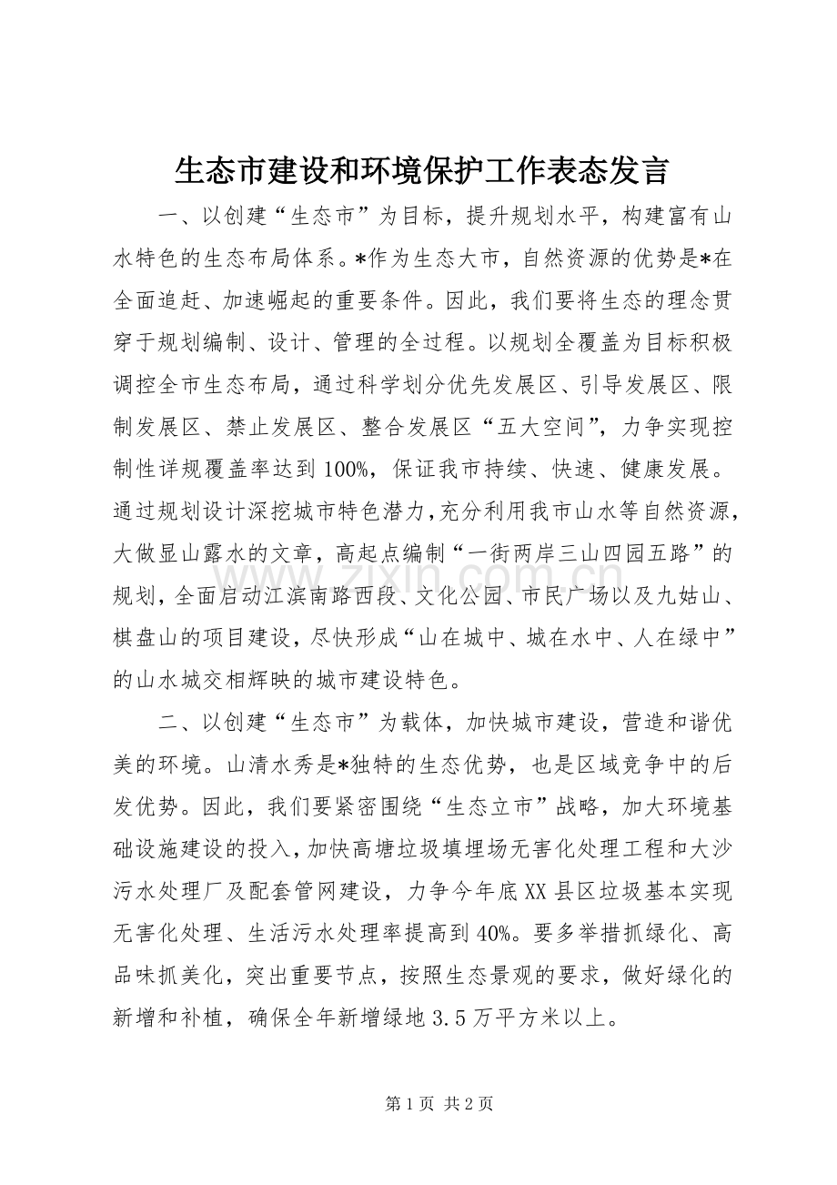 生态市建设和环境保护工作表态发言稿.docx_第1页