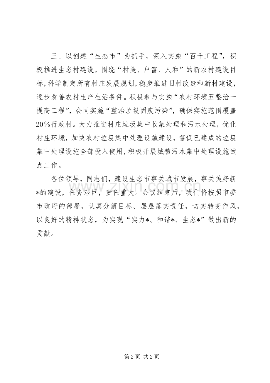 生态市建设和环境保护工作表态发言稿.docx_第2页