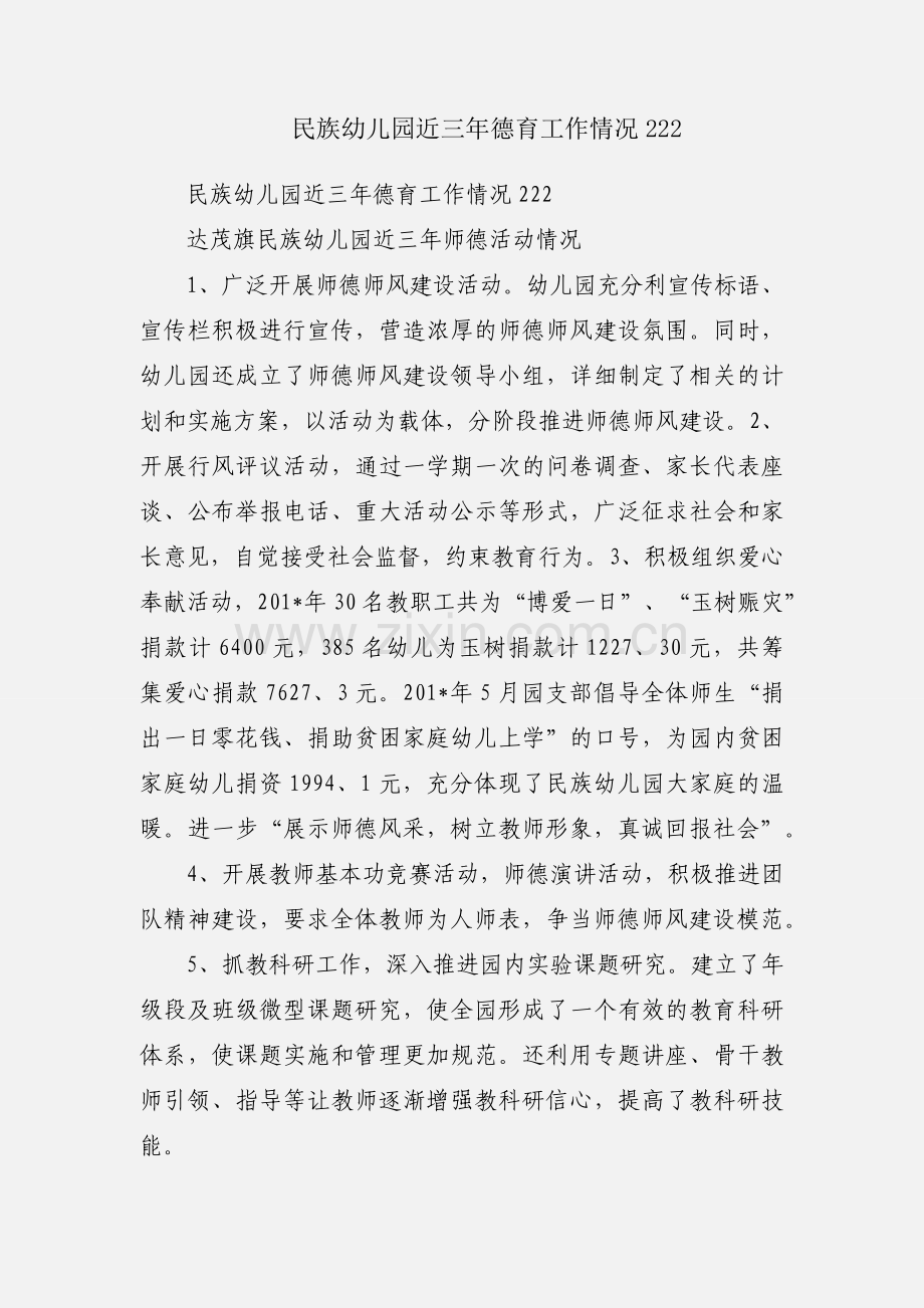 民族幼儿园近三年德育工作情况222.docx_第1页
