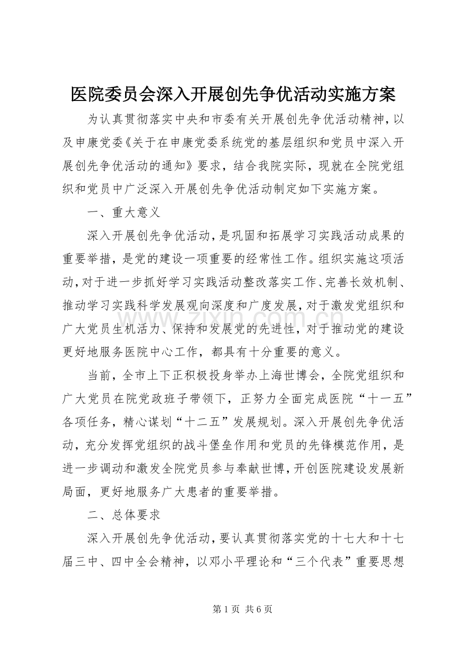 医院委员会深入开展创先争优活动方案.docx_第1页