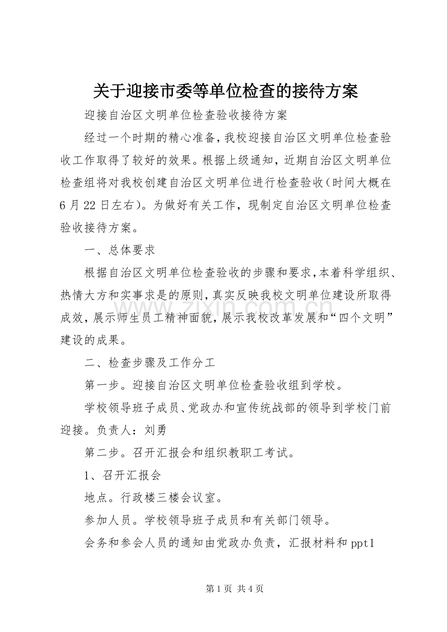 关于迎接市委等单位检查的接待实施方案 .docx_第1页