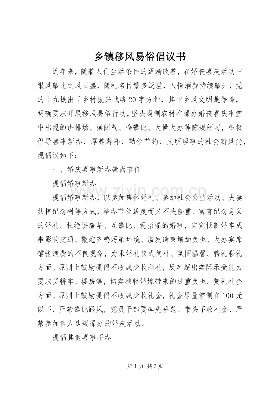 乡镇移风易俗倡议书.docx_第1页