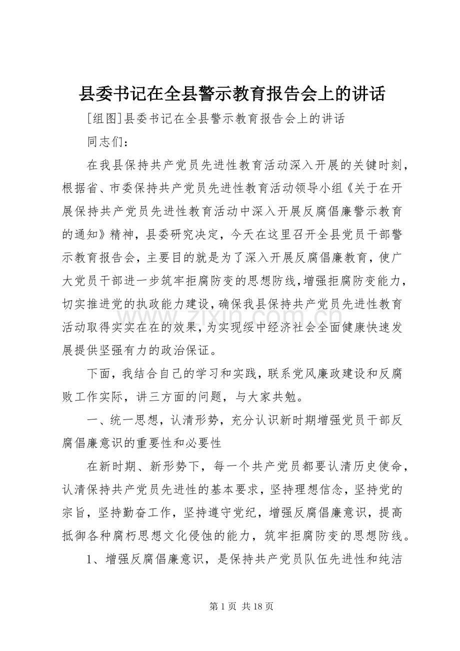 县委书记在全县警示教育报告会上的讲话.docx_第1页