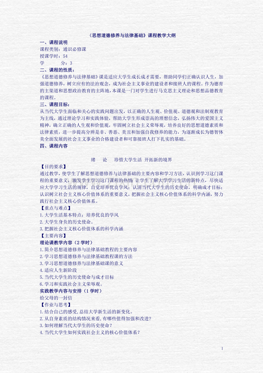 《思想道德修养与法律基础》课程教学大纲.doc_第1页