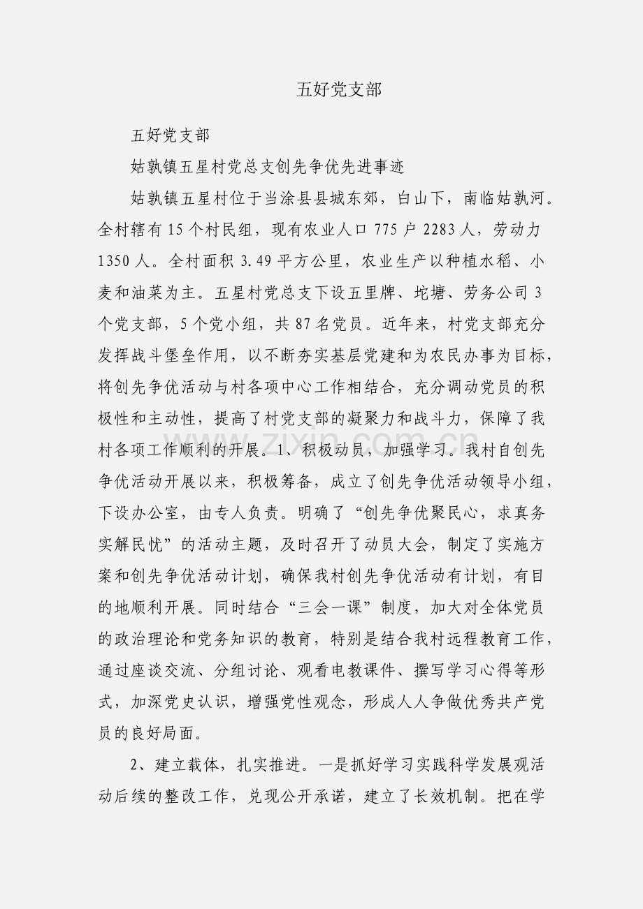 五好党支部.docx_第1页