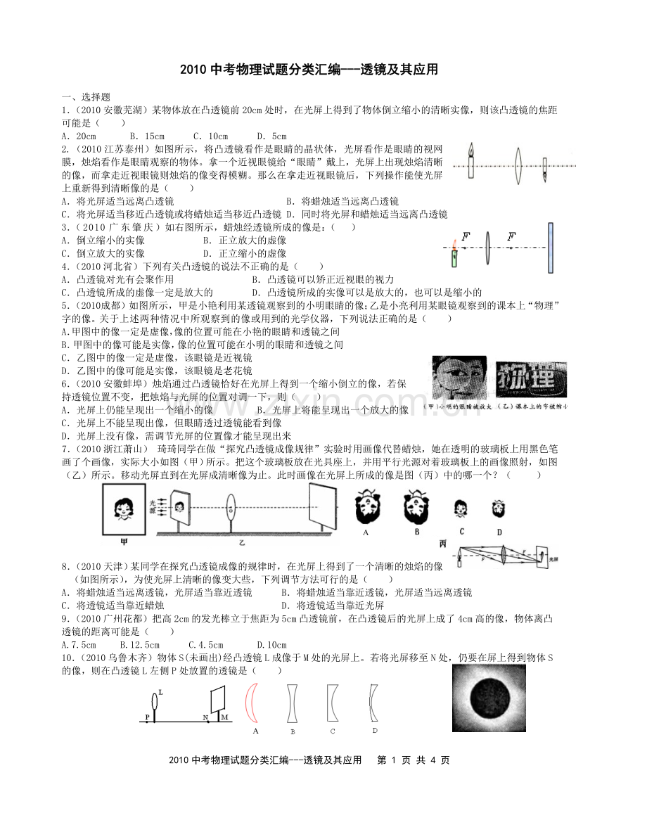 2010中考透镜及其应用试题汇编.doc_第1页