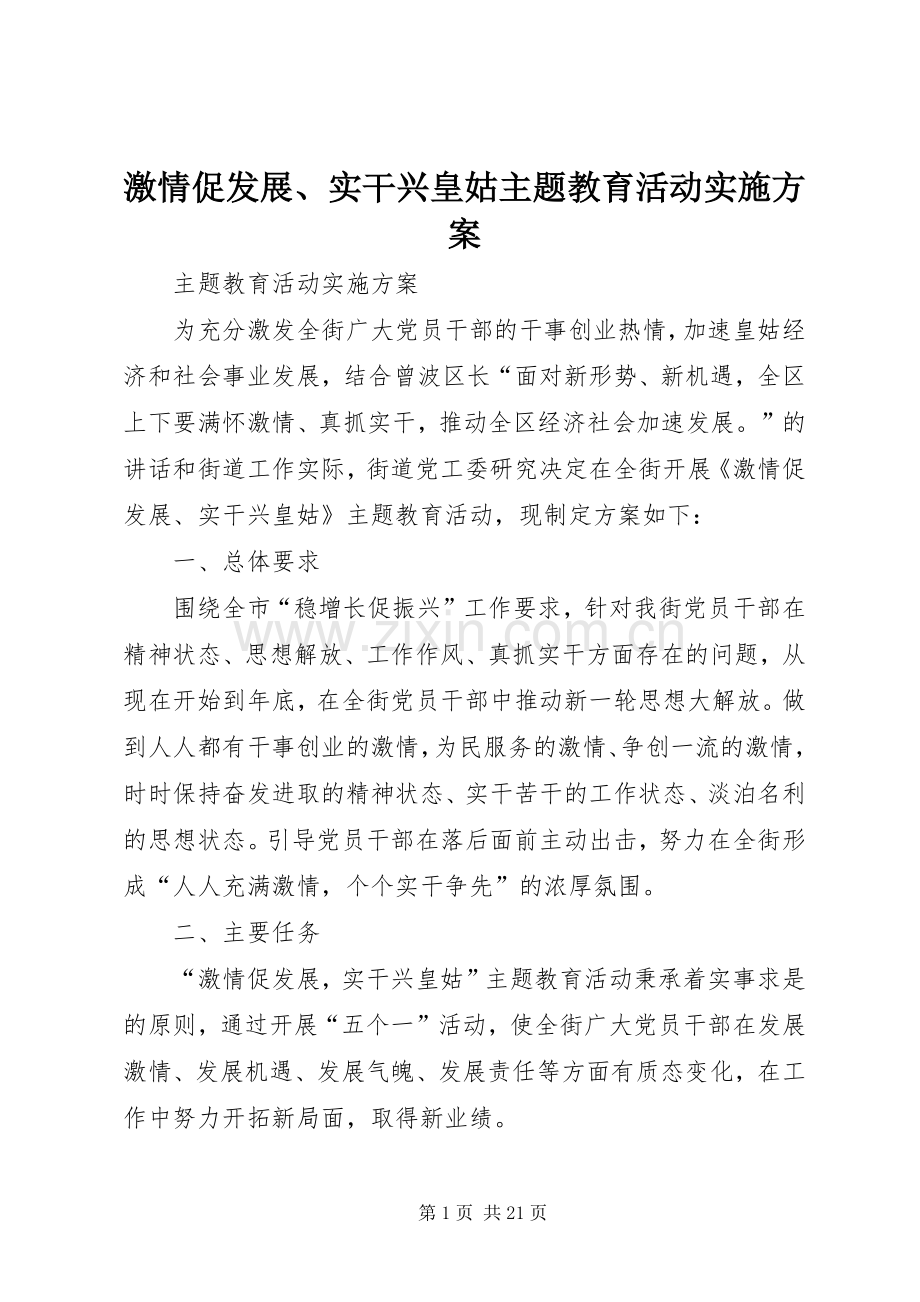 激情促发展、实干兴皇姑主题教育活动方案.docx_第1页