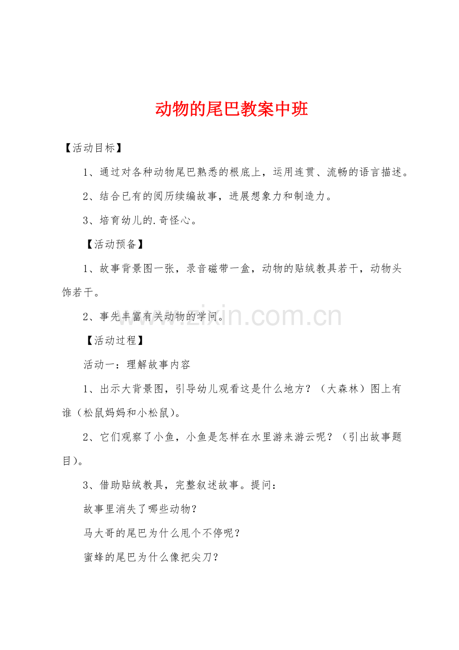 动物的尾巴教案中班.doc_第1页