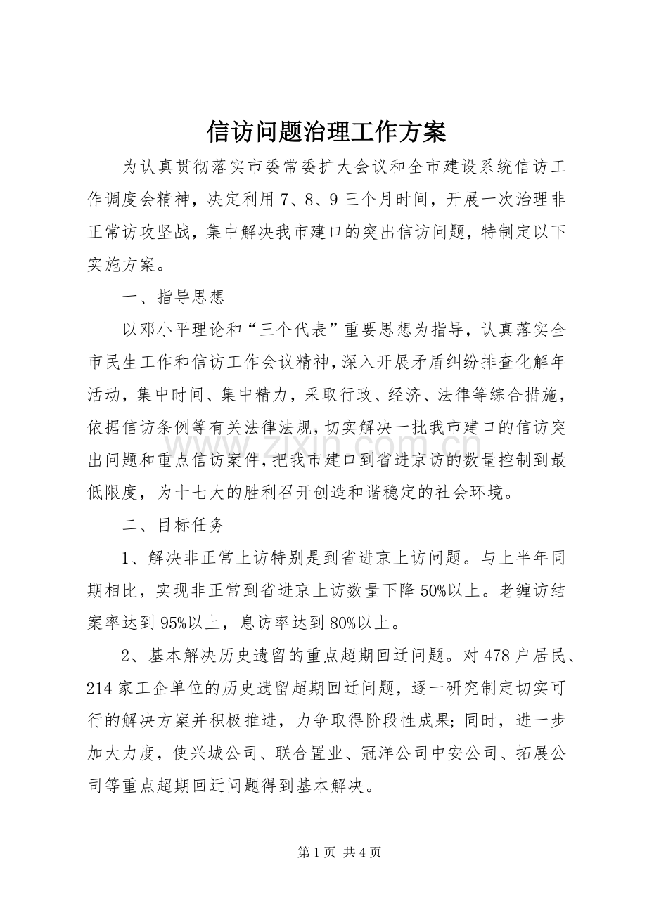 信访问题治理工作实施方案.docx_第1页