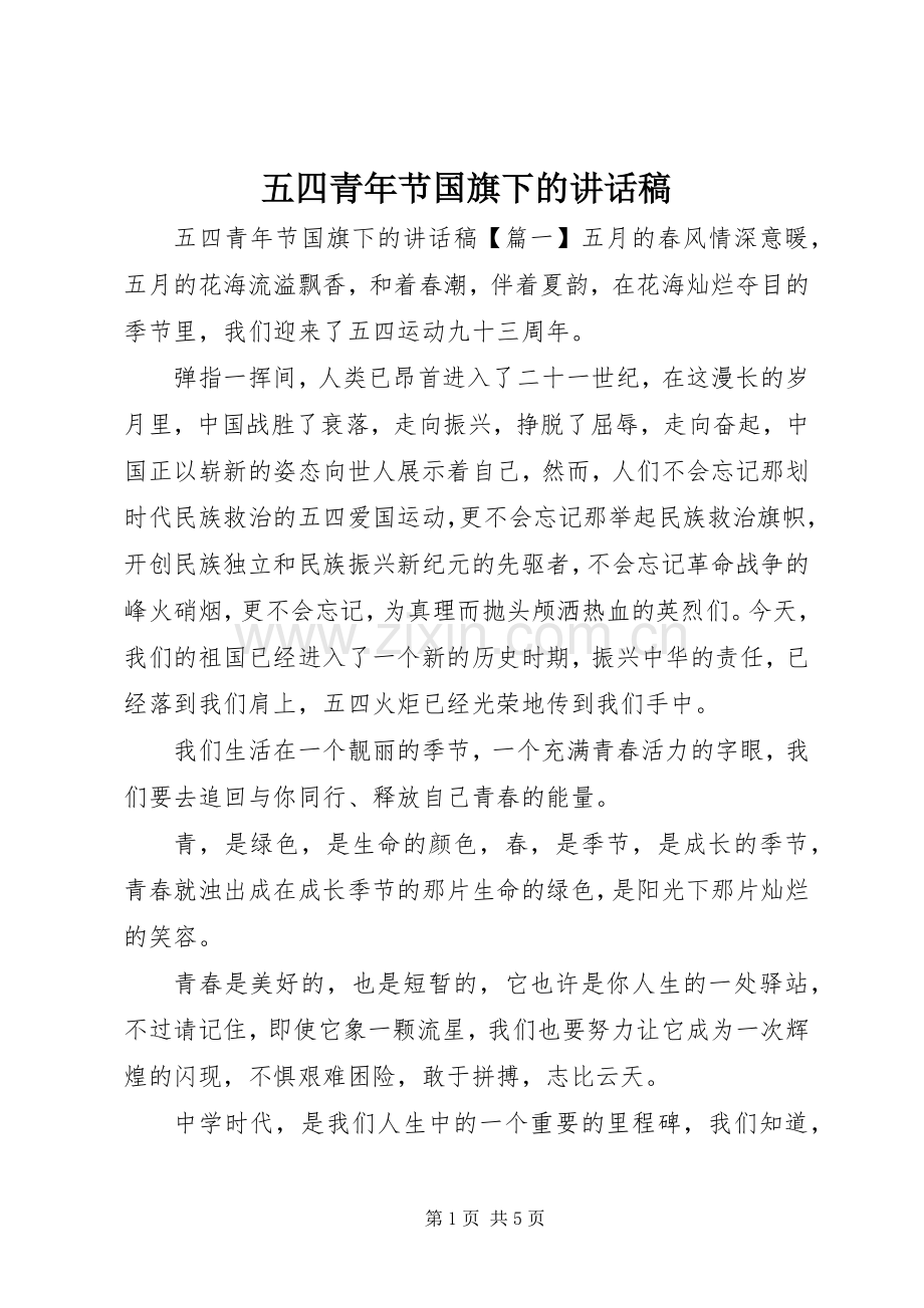五四青年节国旗下的讲话稿.docx_第1页