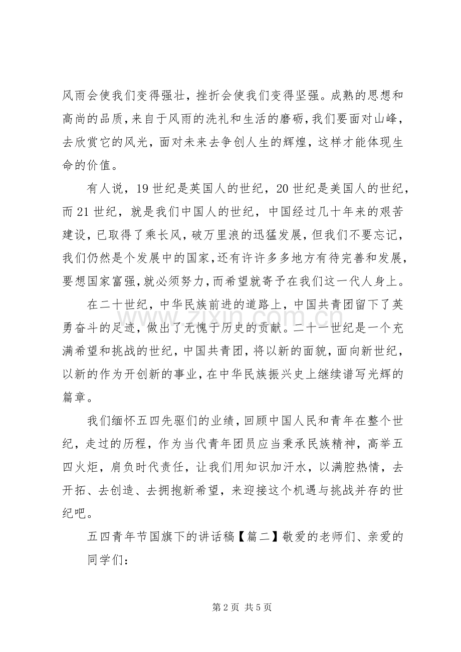 五四青年节国旗下的讲话稿.docx_第2页