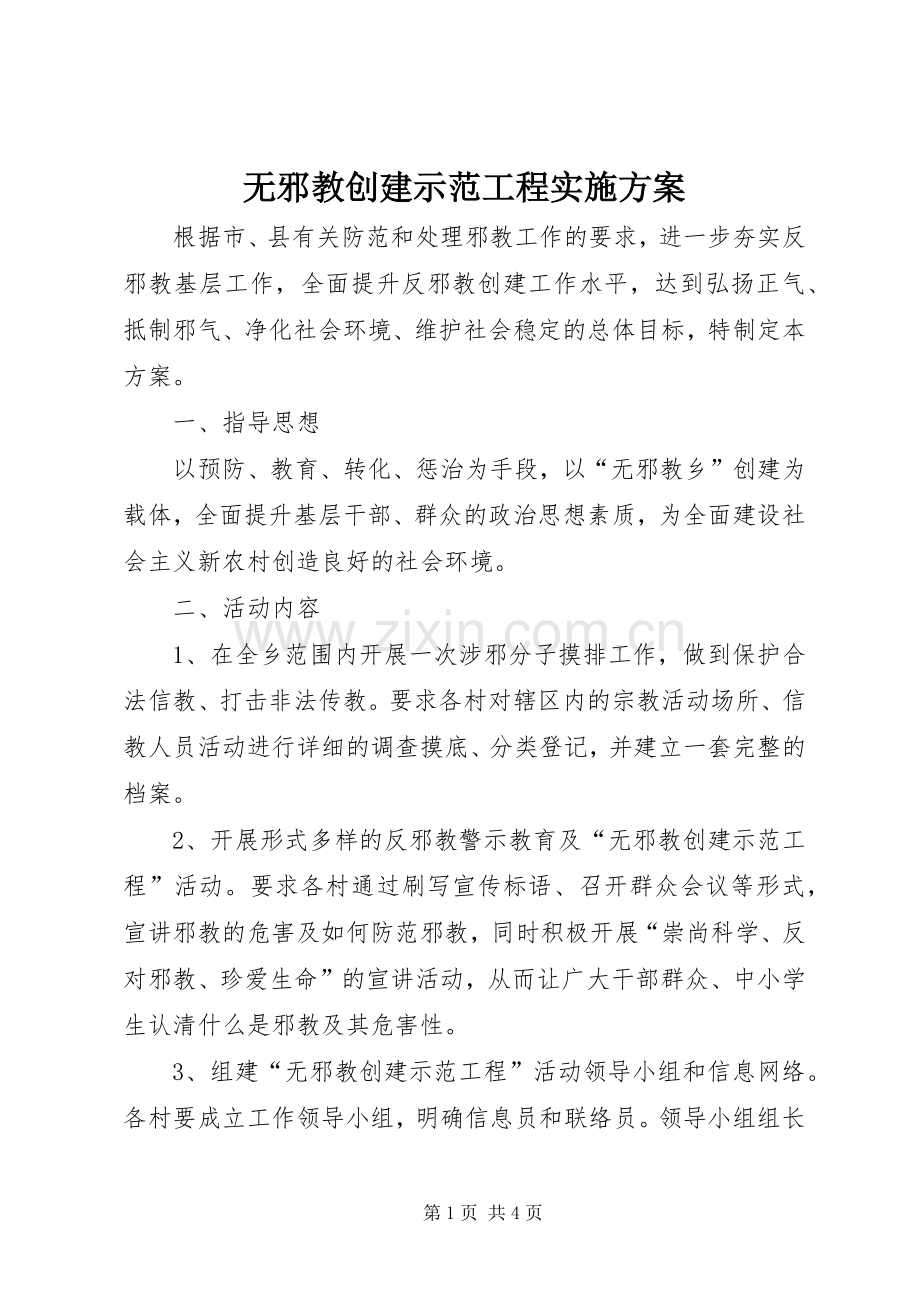 无邪教创建示范工程方案.docx_第1页