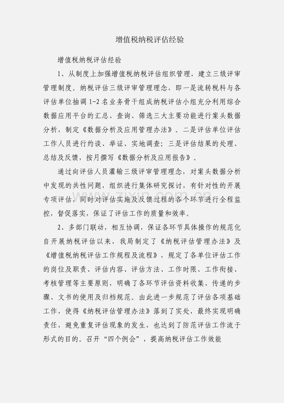 增值税纳税评估经验.docx_第1页