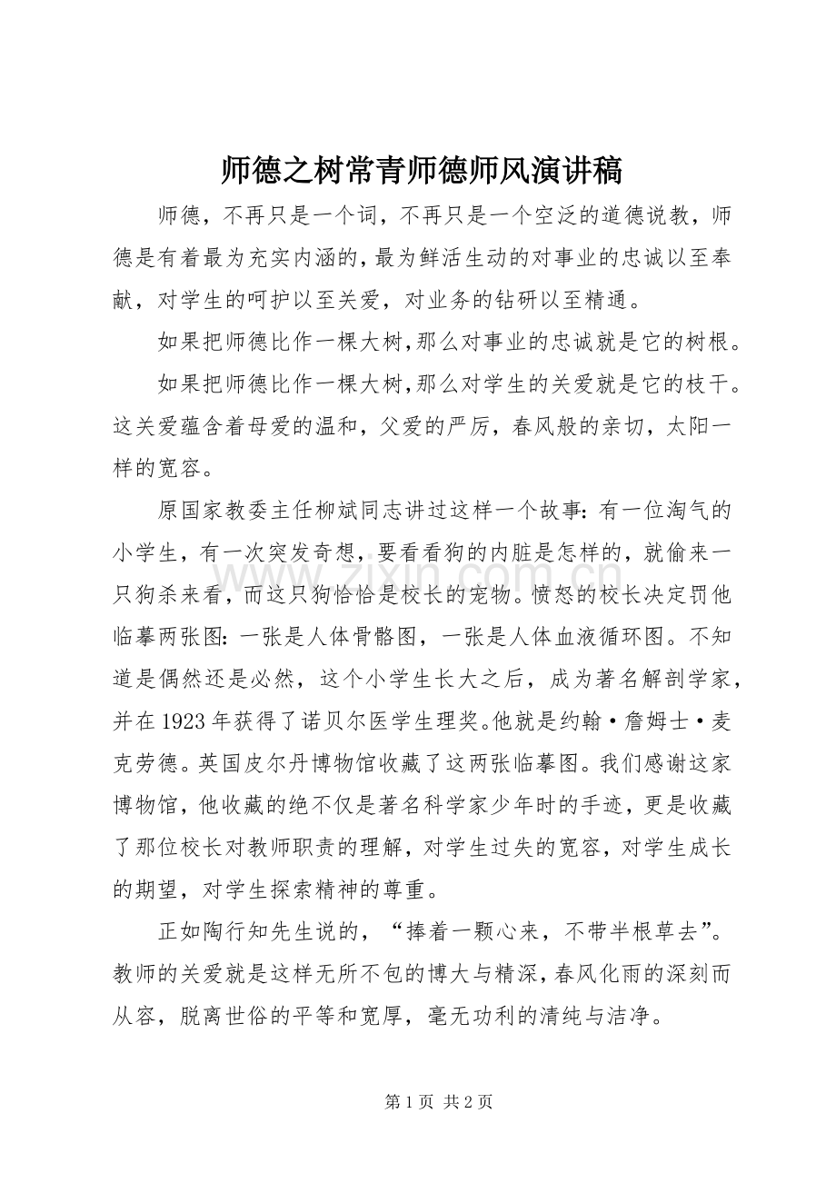 师德之树常青师德师风演讲稿.docx_第1页