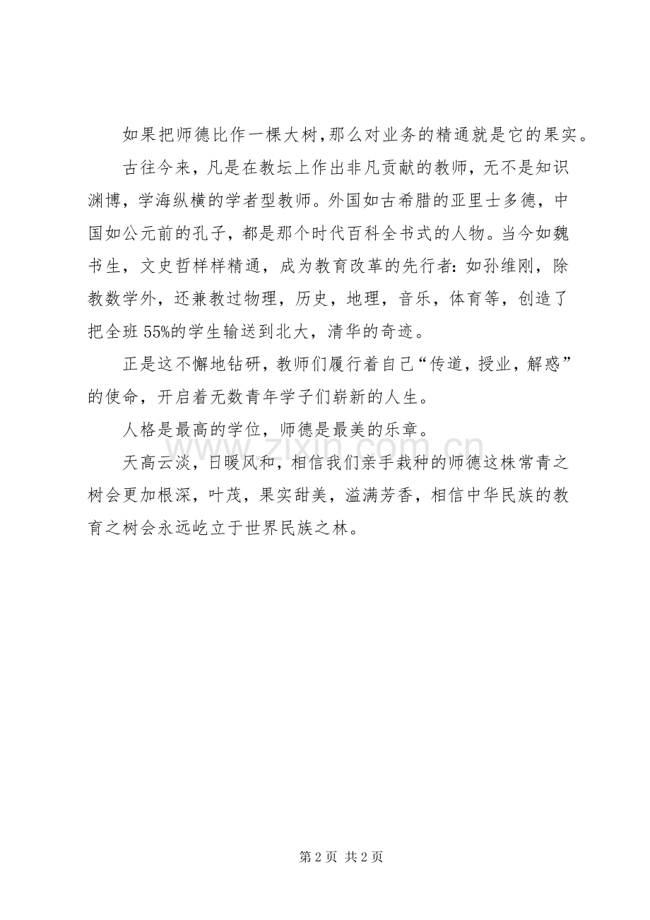 师德之树常青师德师风演讲稿.docx_第2页