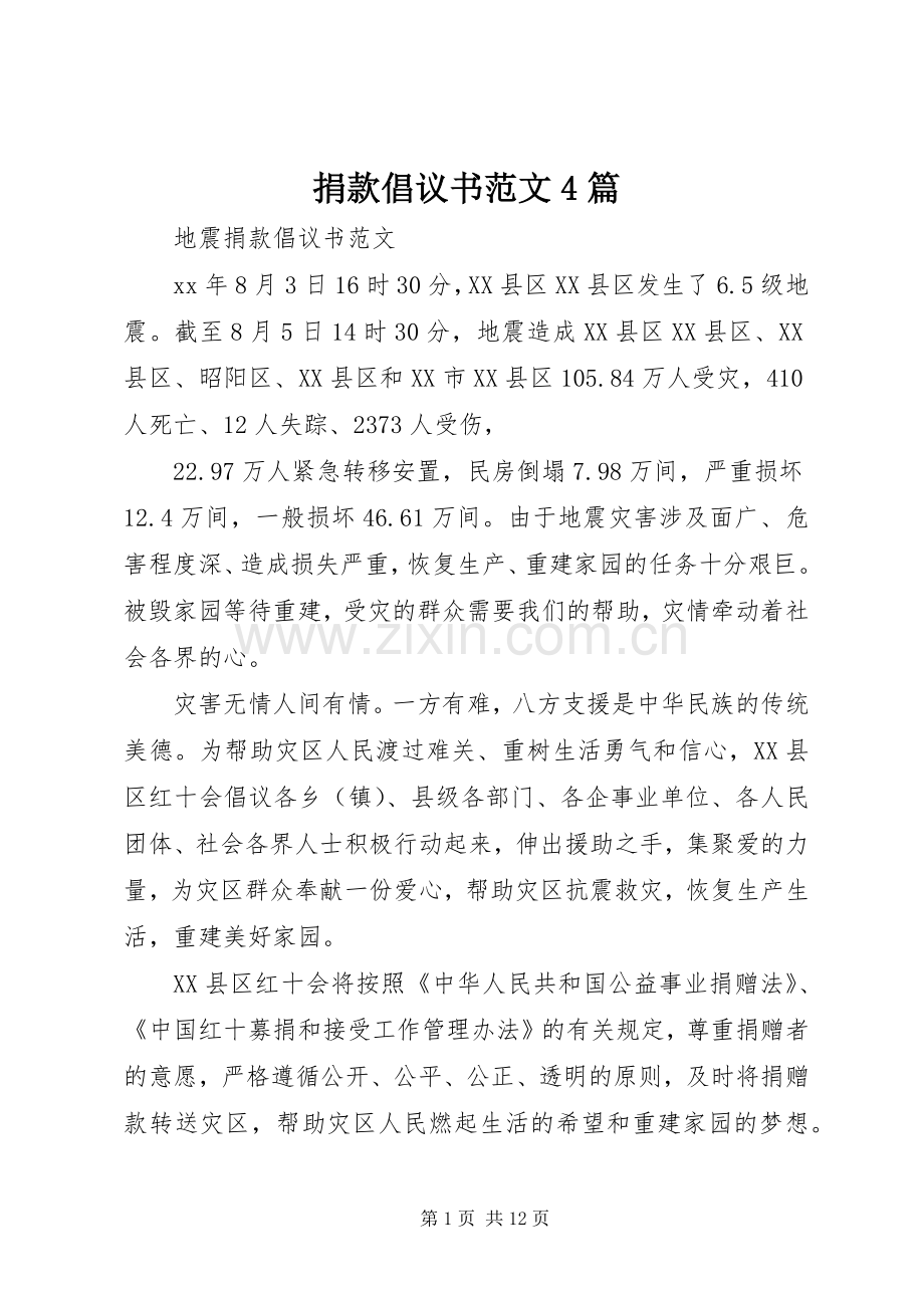 捐款倡议书范文4篇.docx_第1页