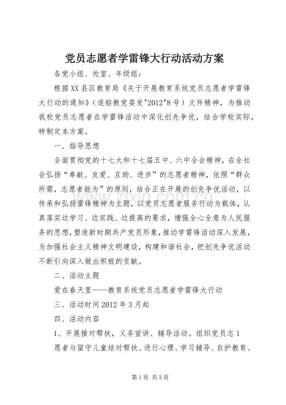 党员志愿者学雷锋大行动活动实施方案.docx_第1页